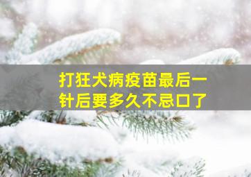 打狂犬病疫苗最后一针后要多久不忌口了