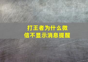 打王者为什么微信不显示消息提醒