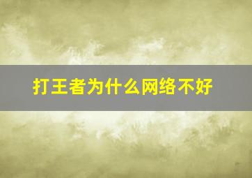 打王者为什么网络不好