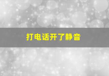 打电话开了静音