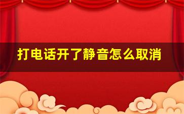 打电话开了静音怎么取消