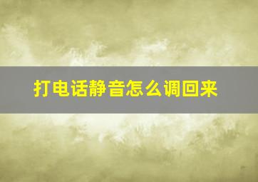 打电话静音怎么调回来