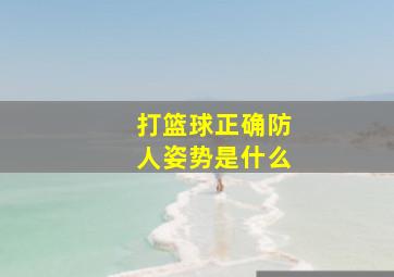 打篮球正确防人姿势是什么