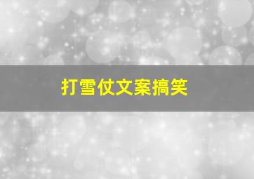 打雪仗文案搞笑