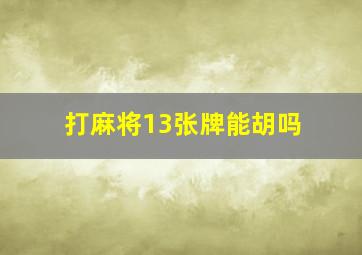 打麻将13张牌能胡吗