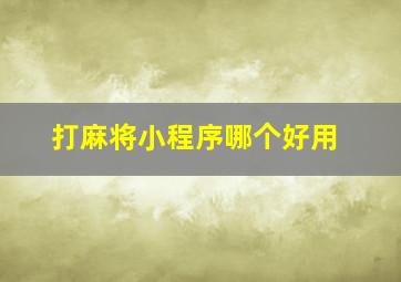 打麻将小程序哪个好用