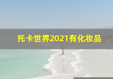 托卡世界2021有化妆品