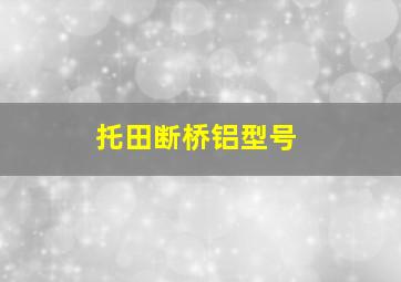 托田断桥铝型号