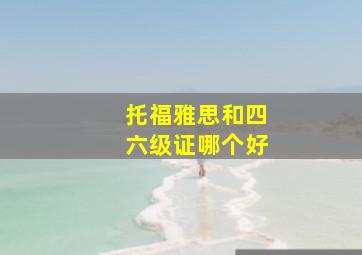 托福雅思和四六级证哪个好