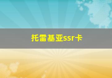 托雷基亚ssr卡