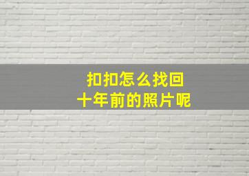 扣扣怎么找回十年前的照片呢