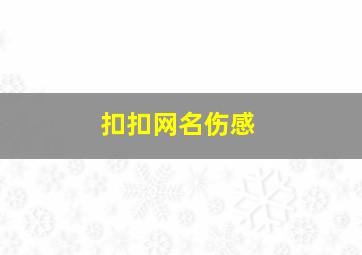 扣扣网名伤感