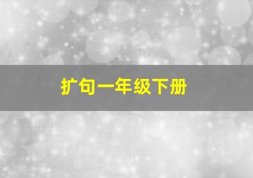 扩句一年级下册