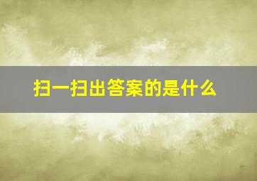 扫一扫出答案的是什么