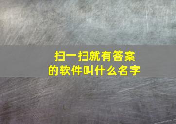 扫一扫就有答案的软件叫什么名字