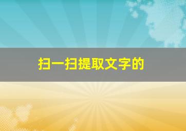 扫一扫提取文字的