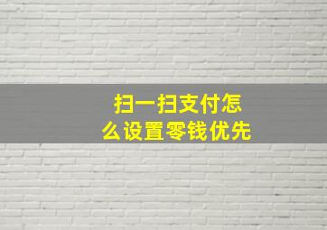 扫一扫支付怎么设置零钱优先