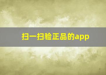 扫一扫验正品的app