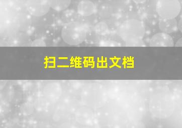 扫二维码出文档