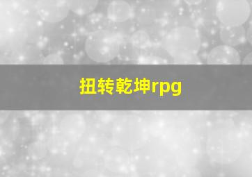 扭转乾坤rpg