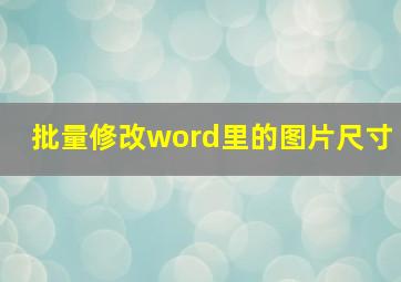 批量修改word里的图片尺寸