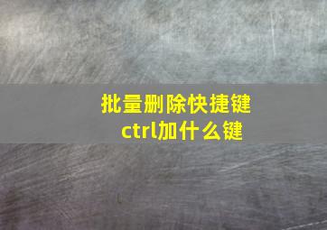 批量删除快捷键ctrl加什么键