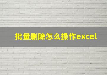 批量删除怎么操作excel