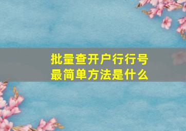 批量查开户行行号最简单方法是什么