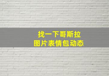 找一下哥斯拉图片表情包动态