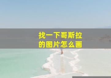 找一下哥斯拉的图片怎么画