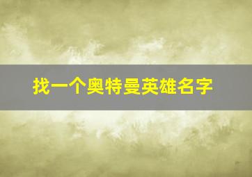 找一个奥特曼英雄名字