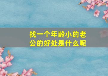 找一个年龄小的老公的好处是什么呢