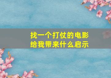 找一个打仗的电影给我带来什么启示