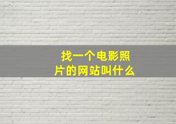 找一个电影照片的网站叫什么