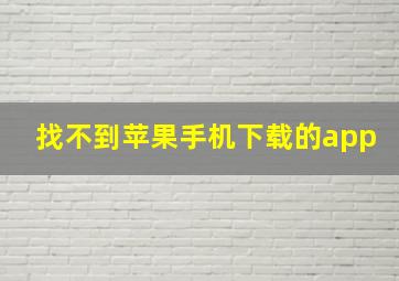 找不到苹果手机下载的app