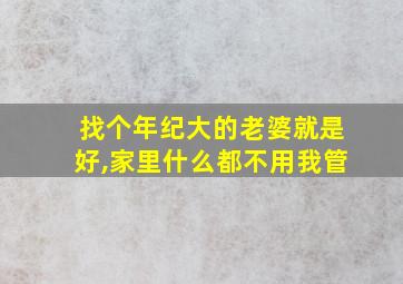 找个年纪大的老婆就是好,家里什么都不用我管