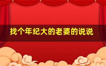 找个年纪大的老婆的说说