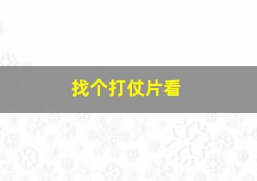 找个打仗片看