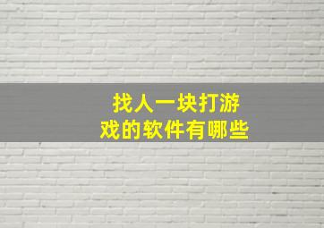 找人一块打游戏的软件有哪些