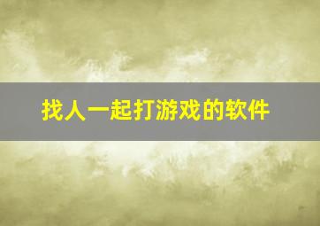 找人一起打游戏的软件