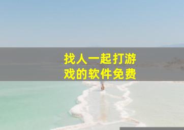 找人一起打游戏的软件免费