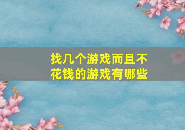 找几个游戏而且不花钱的游戏有哪些