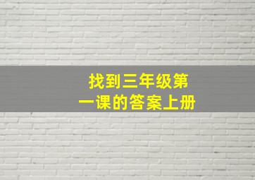 找到三年级第一课的答案上册