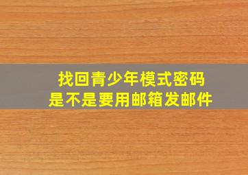 找回青少年模式密码是不是要用邮箱发邮件