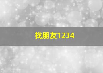 找朋友1234