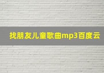 找朋友儿童歌曲mp3百度云