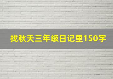 找秋天三年级日记里150字