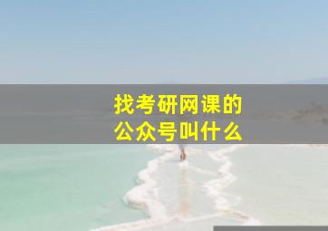 找考研网课的公众号叫什么