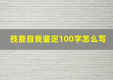 技能自我鉴定100字怎么写