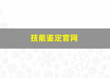 技能鉴定官网